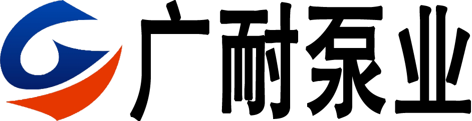 广州广耐泵业有限公司-官网logo